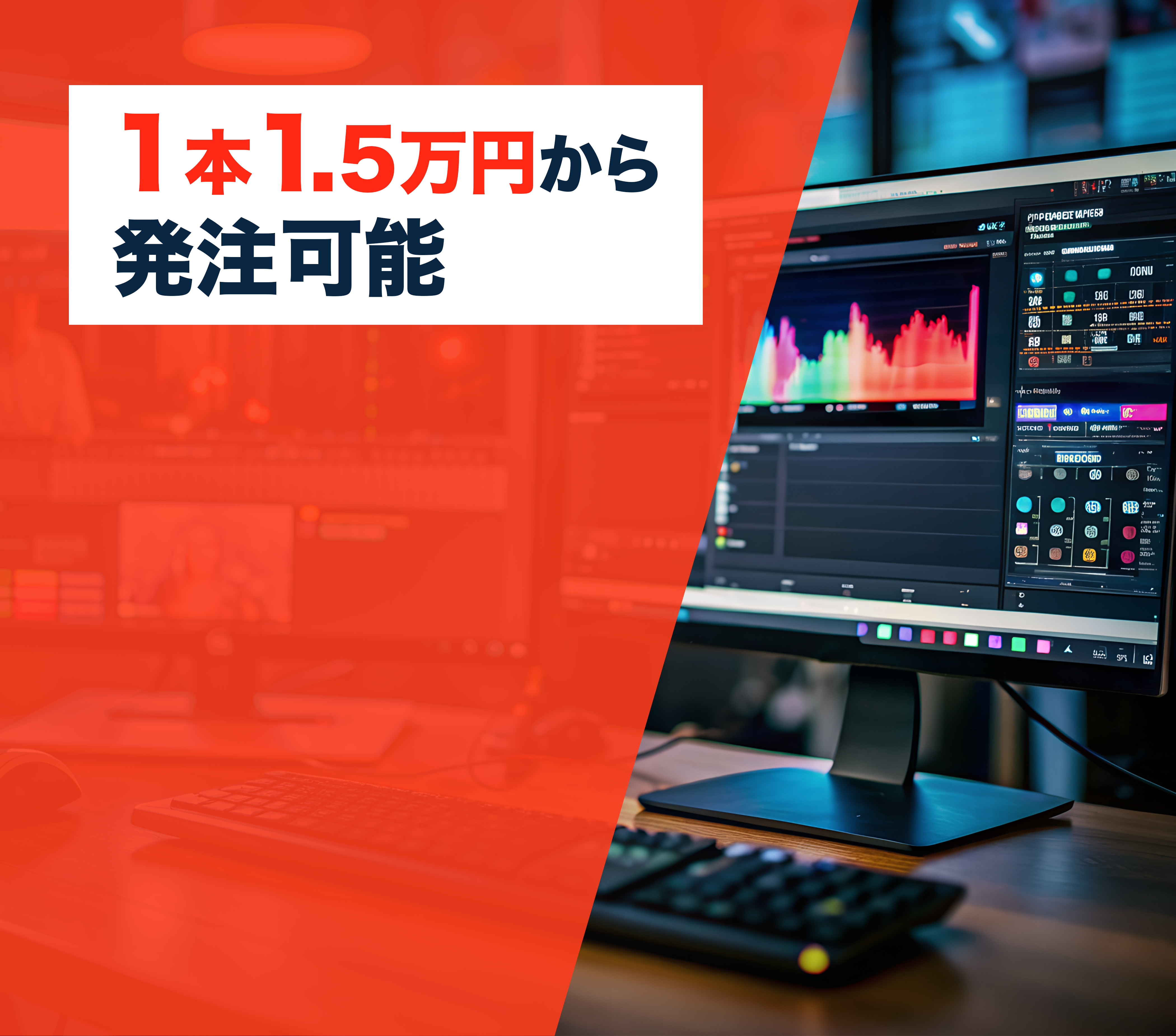 1本1.5万円から発注可能　SNSを始めたい全ての事業者様へ　ショート動画の制作はお任せください